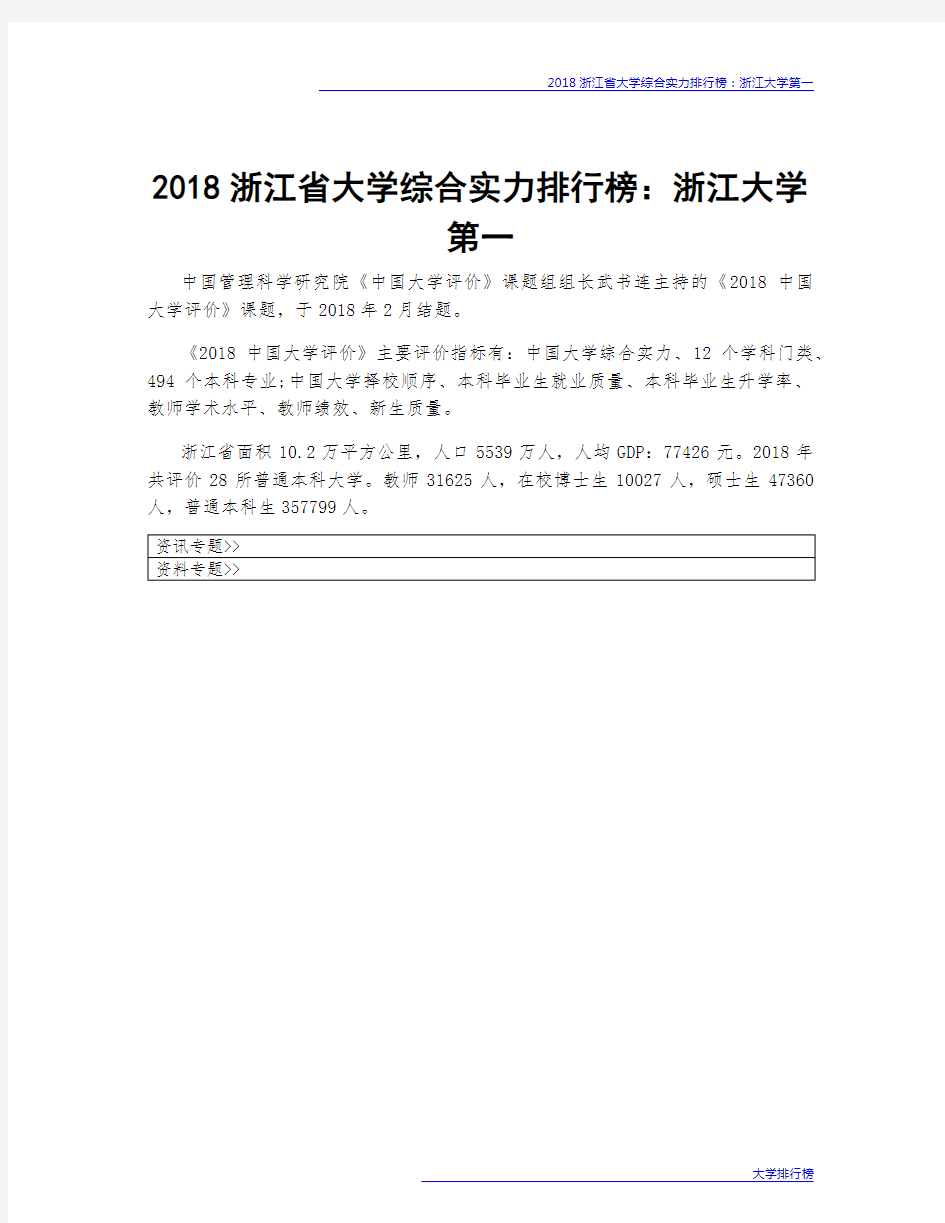 2018浙江省大学综合实力排行榜：浙江大学第一