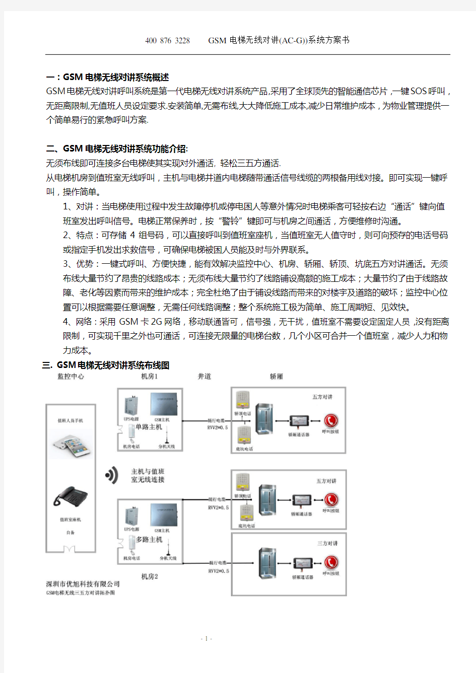 GSM无线电梯对讲系统方案书