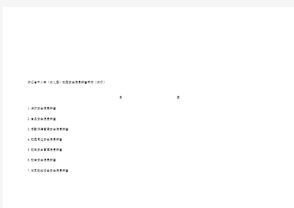 浙江省中小学(幼儿园)校园安全隐患排查手册(试行)