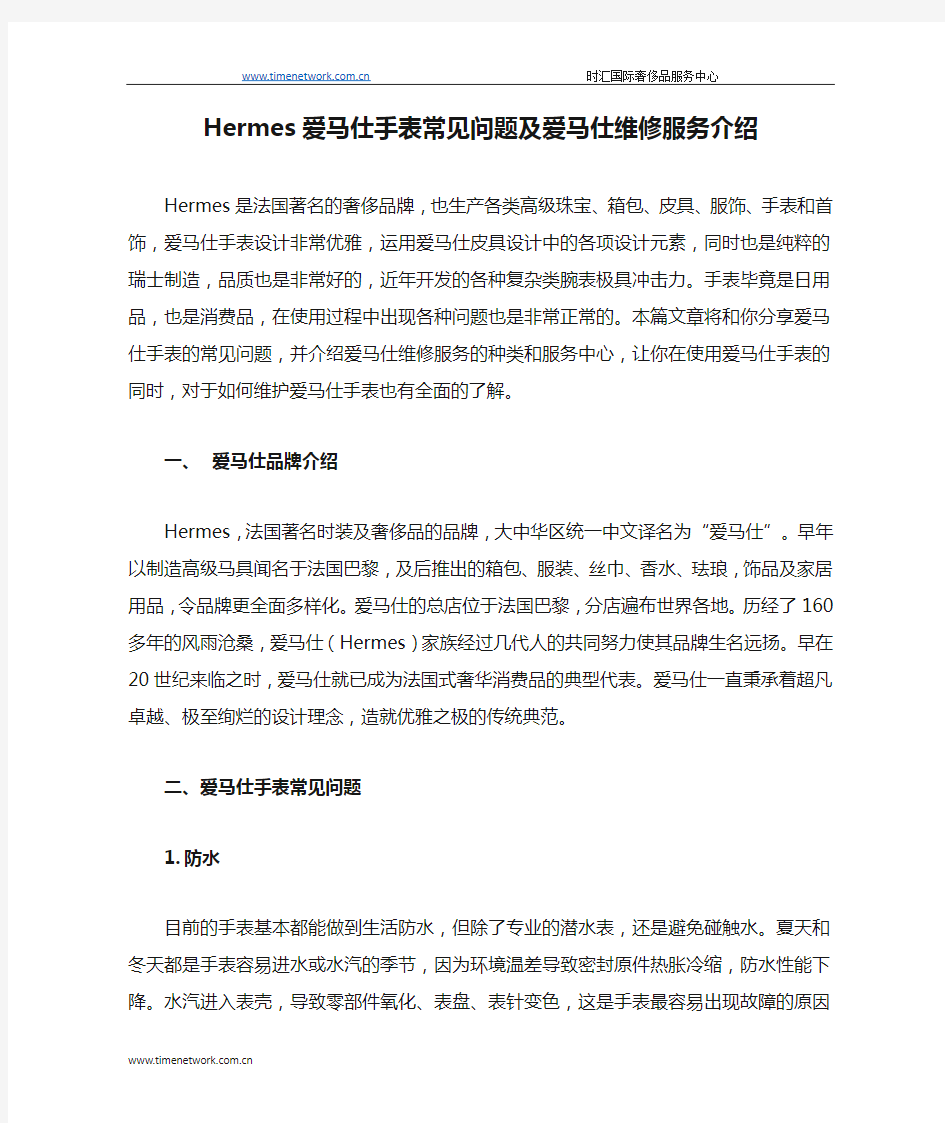 Hermes爱马仕手表常见问题及爱马仕维修服务介绍