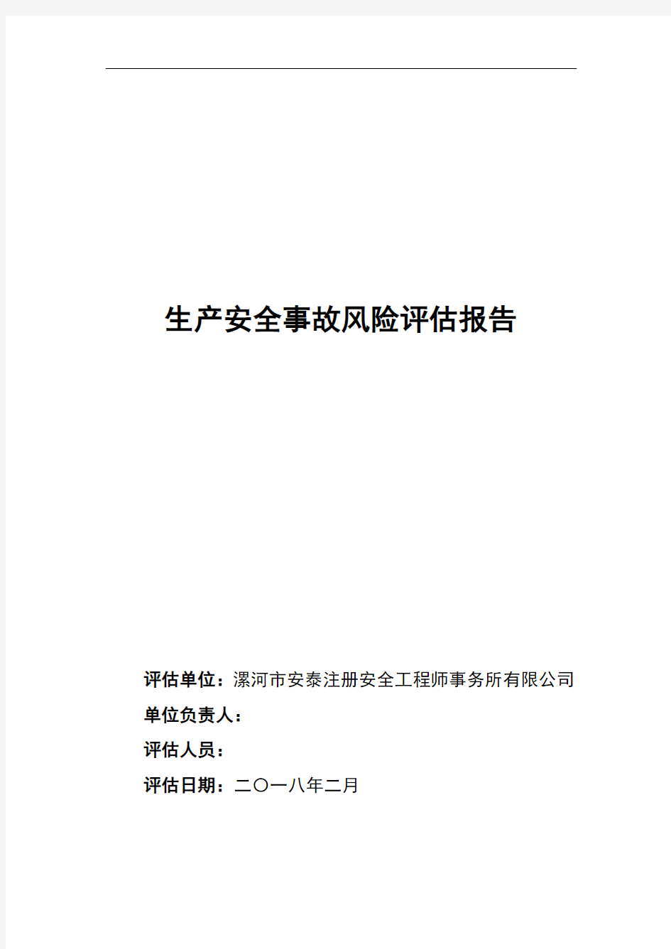 事故风险评估报告 