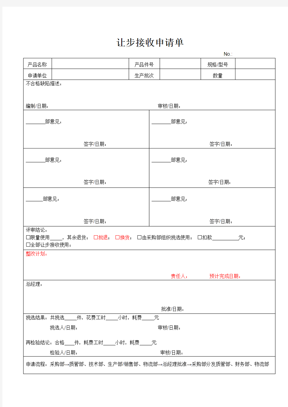 让步接收申请单模板