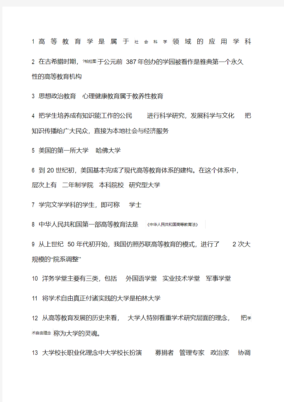 高等教育学总结