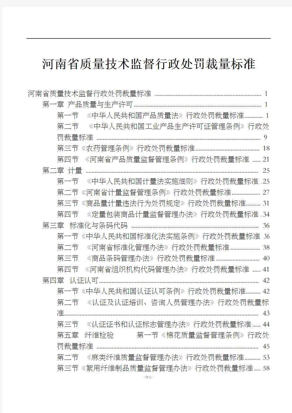 河南省质量技术监督行政处罚裁量标准