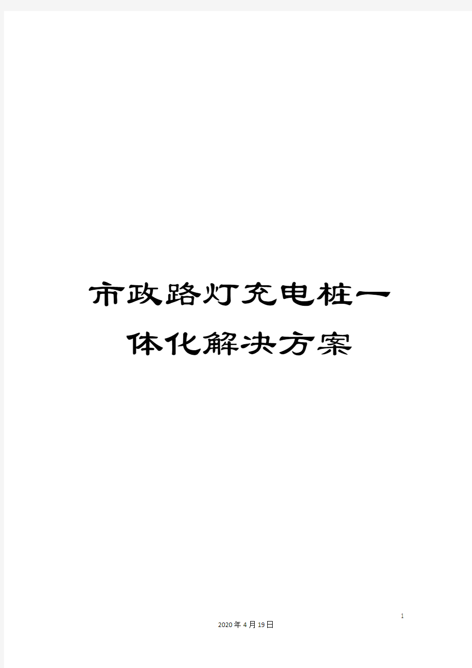 市政路灯充电桩一体化解决方案模板