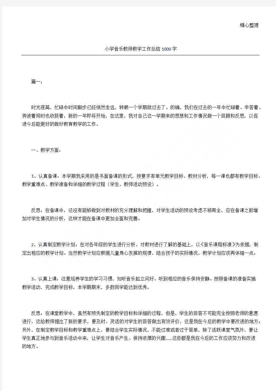 重点小学音乐教师教学指导工作总结归纳1000字(精选)