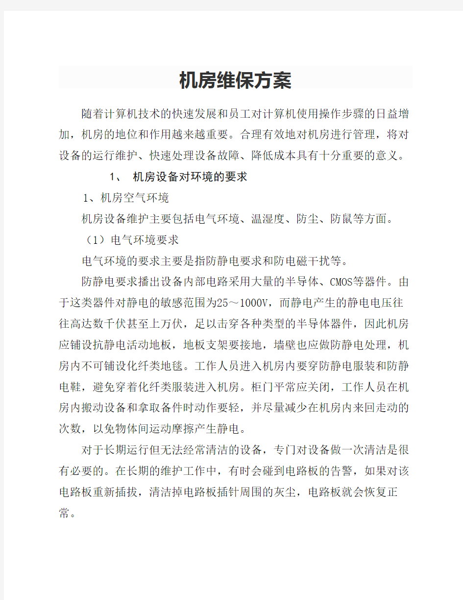 机房维保方案