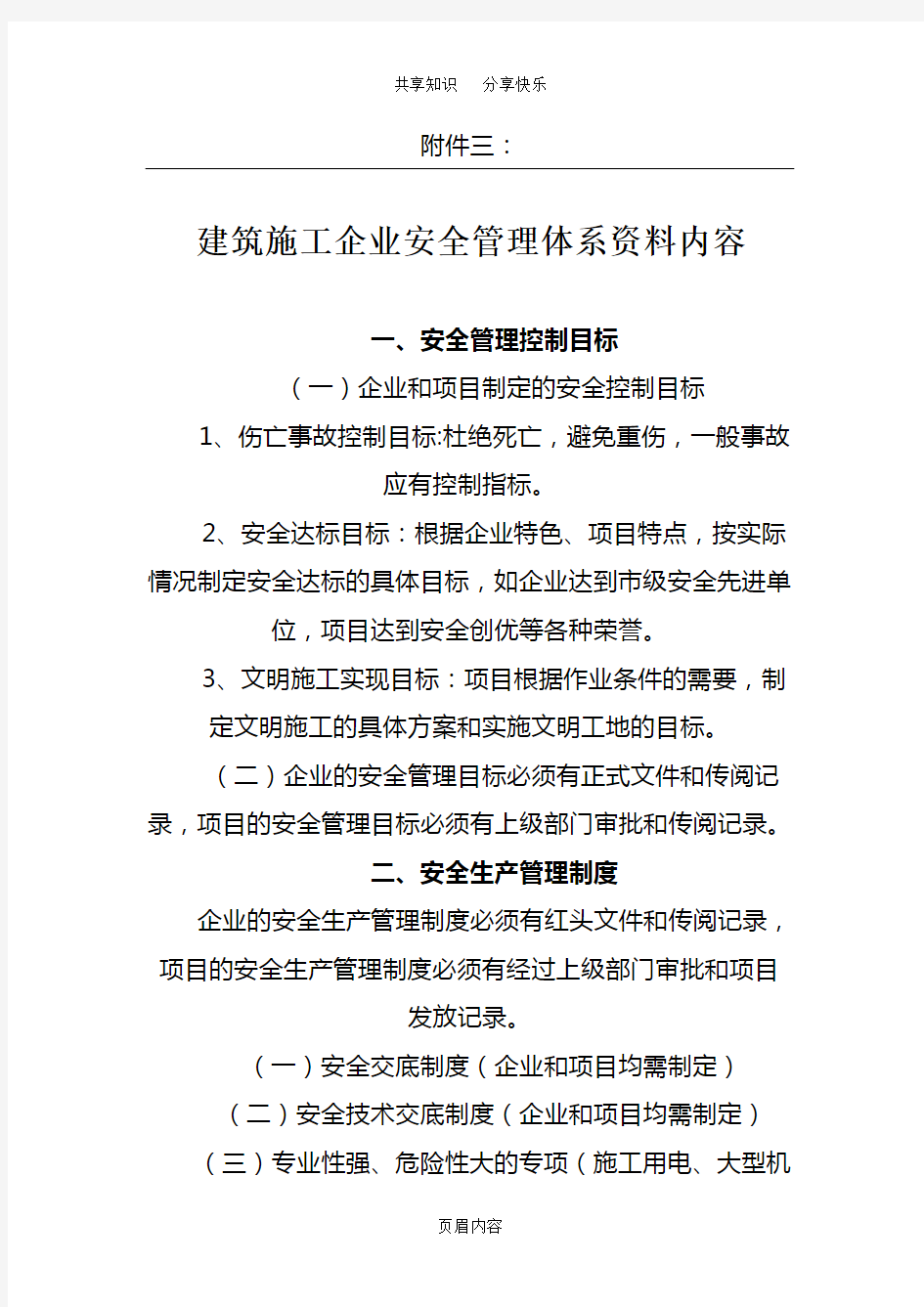 建筑施工企业安全管理体系资料内容