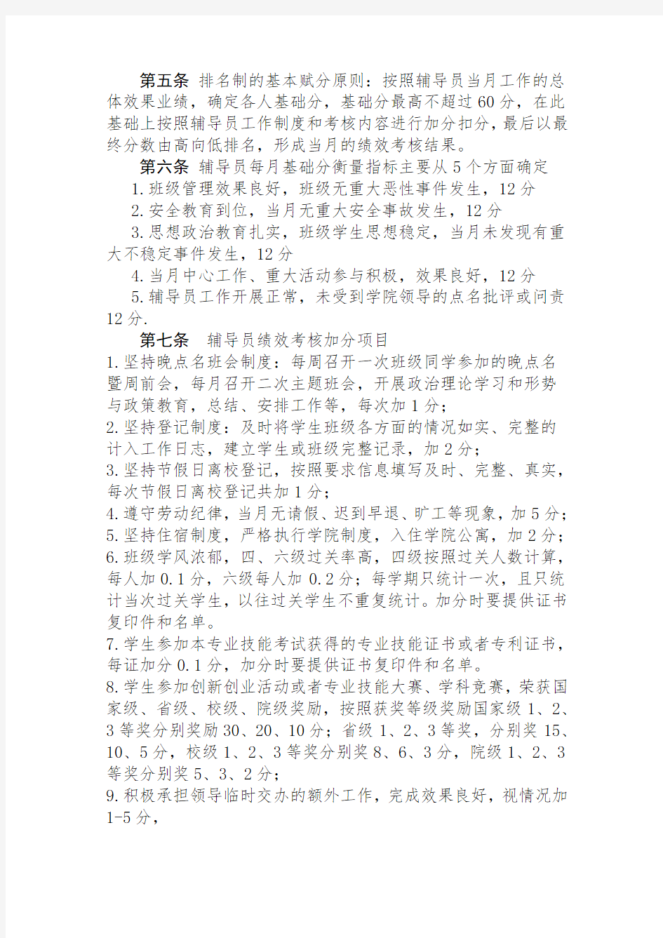 辅导员绩效考核细则 试行 