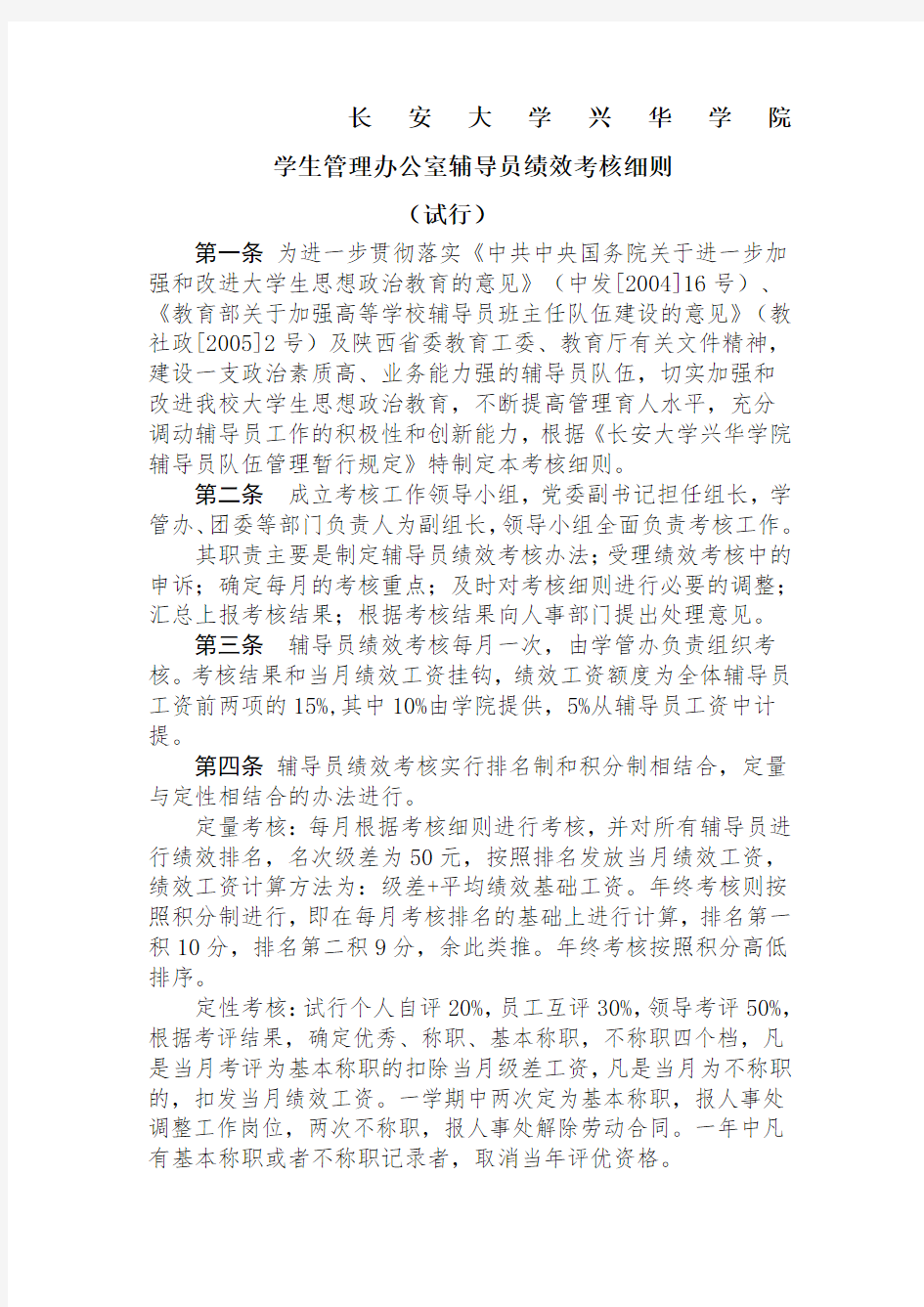 辅导员绩效考核细则 试行 