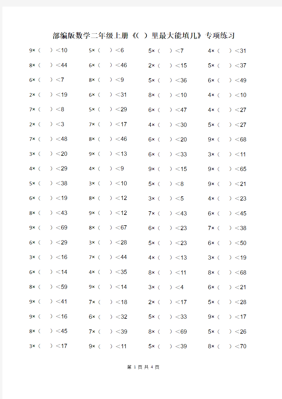 部编版数学二年级上册()里最大能填几