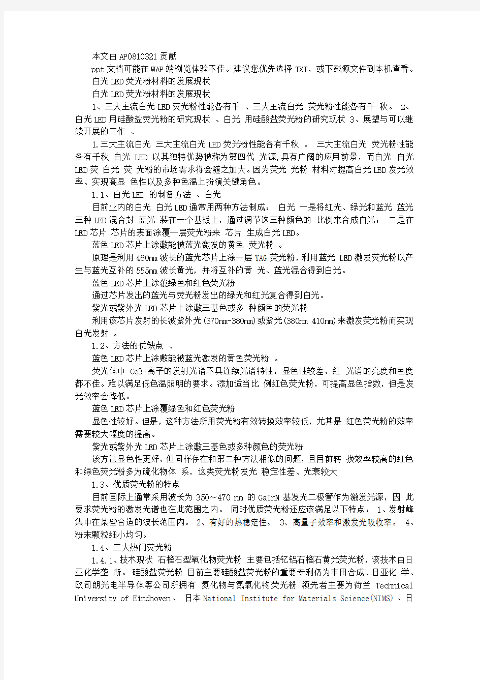 白光LED荧光粉材料的发展现状与