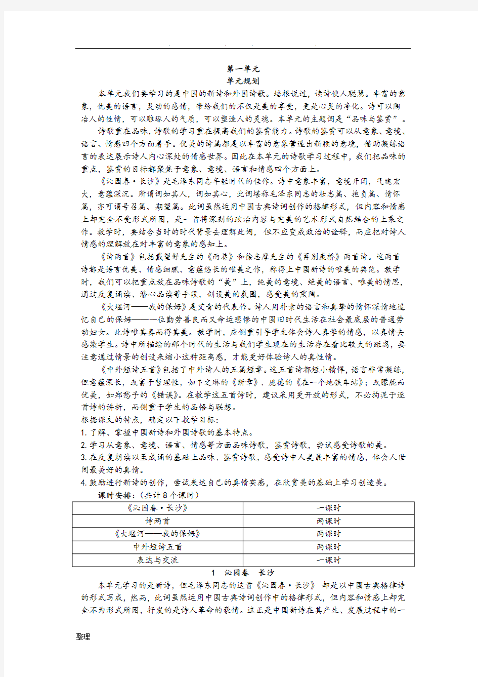 语文必修一教材分析报告