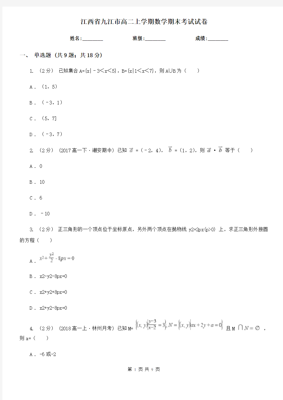 江西省九江市高二上学期数学期末考试试卷