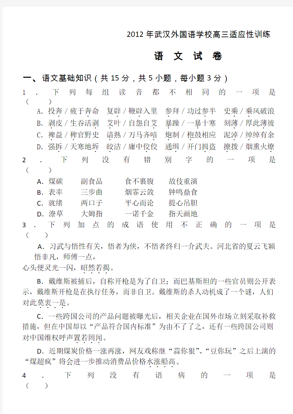 武汉外国语学校5月适应性考试语文试题及其答案