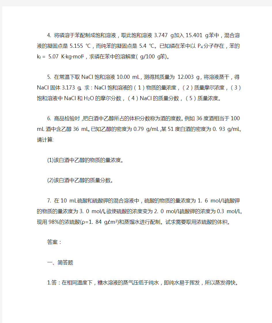 第二章 稀溶液依数性习题