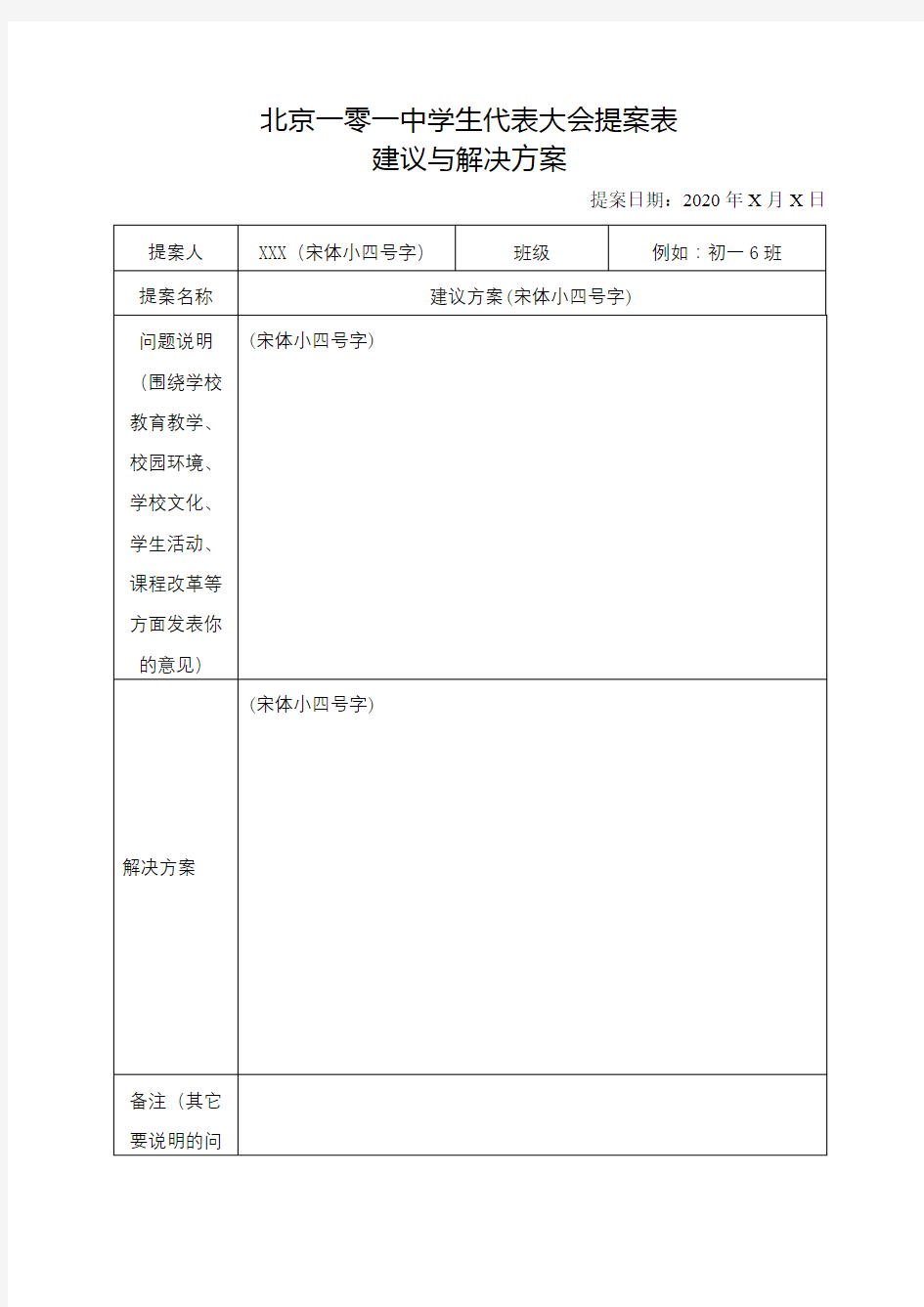 北京一零一中学生代表大会提案表建议与解决方案【模板】