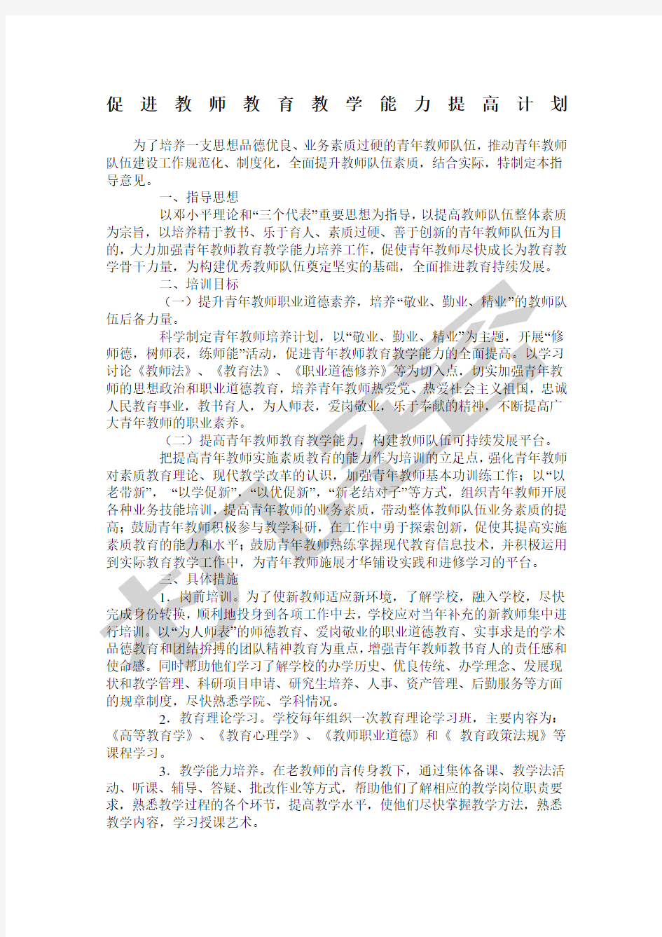 促进教师教育教学能力提高计划