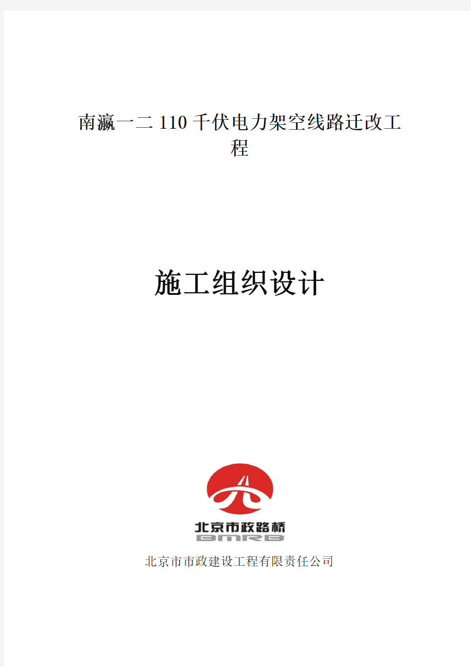 南瀛一二110千伏电力架空线路迁改工程施工组织设计