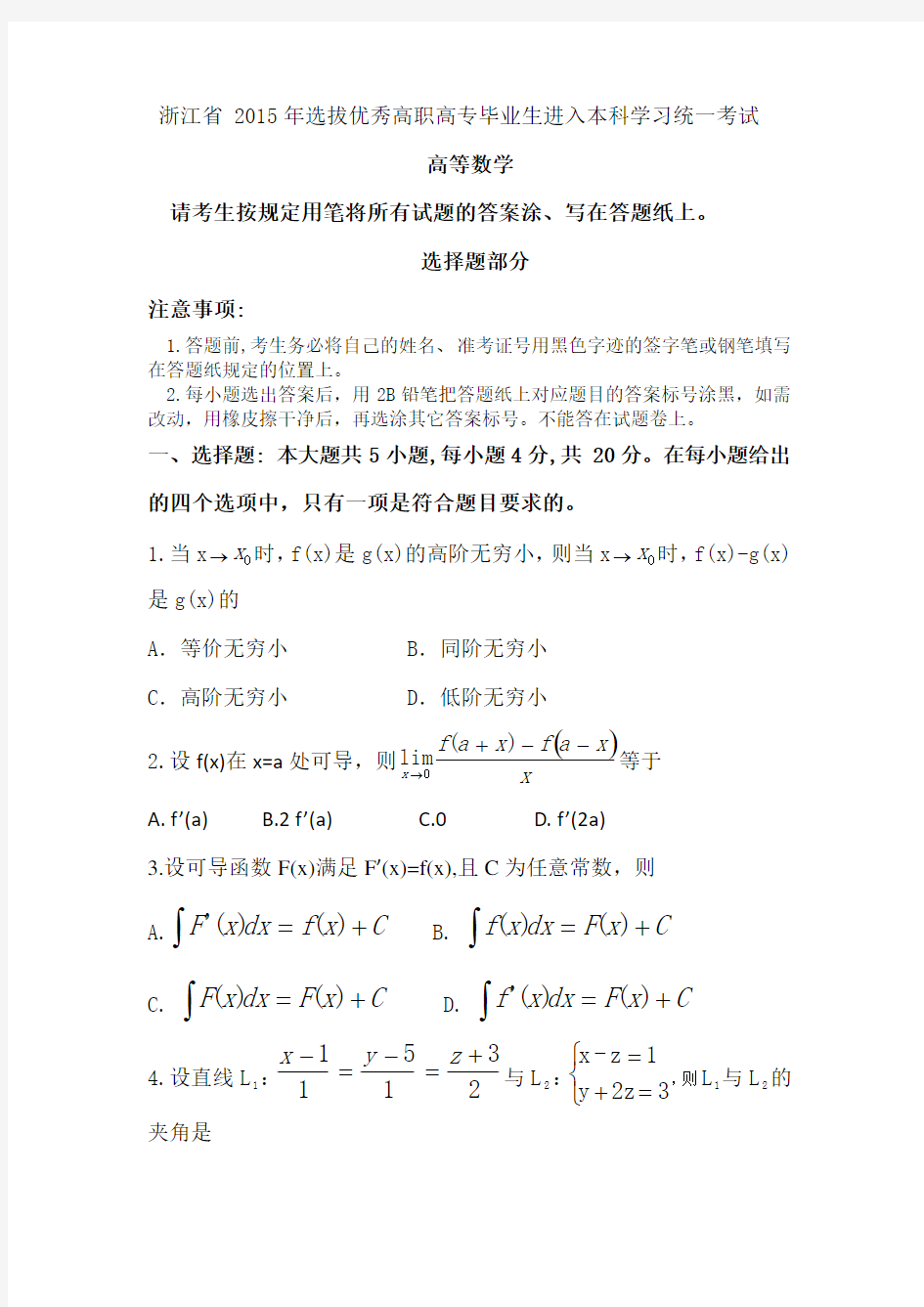 2015年浙江省选拔优秀高职高专毕业生进入本科学习统一考试高等数学试题