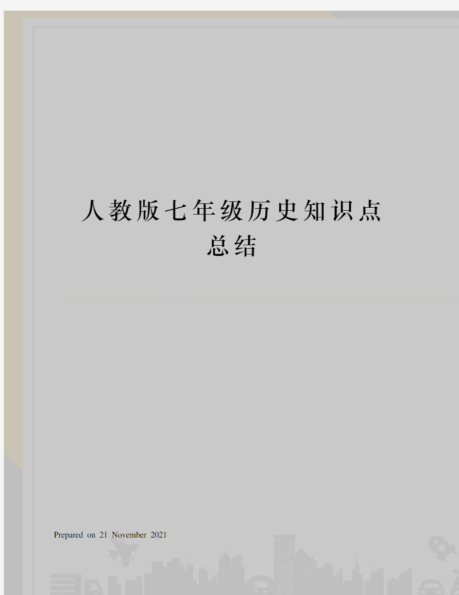 人教版七年级历史知识点总结