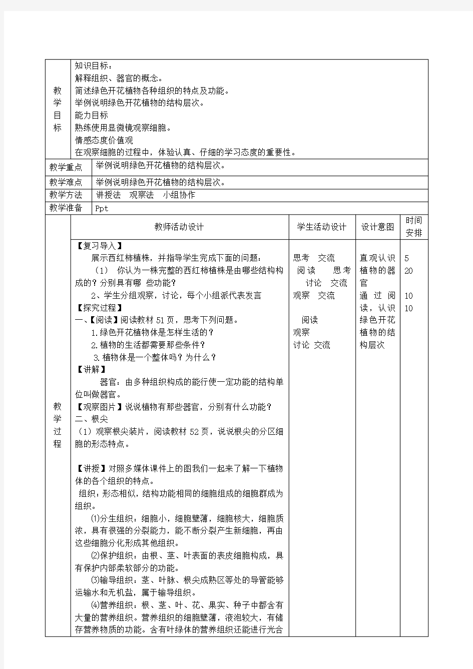 七年级生物上册 绿色开花植物的结构层次教案 北京课改版