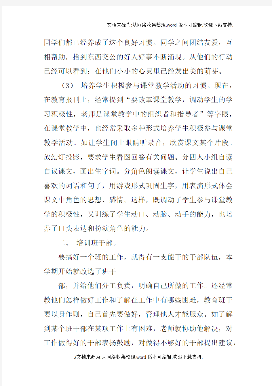 班主任工作总结小学二年级(2)