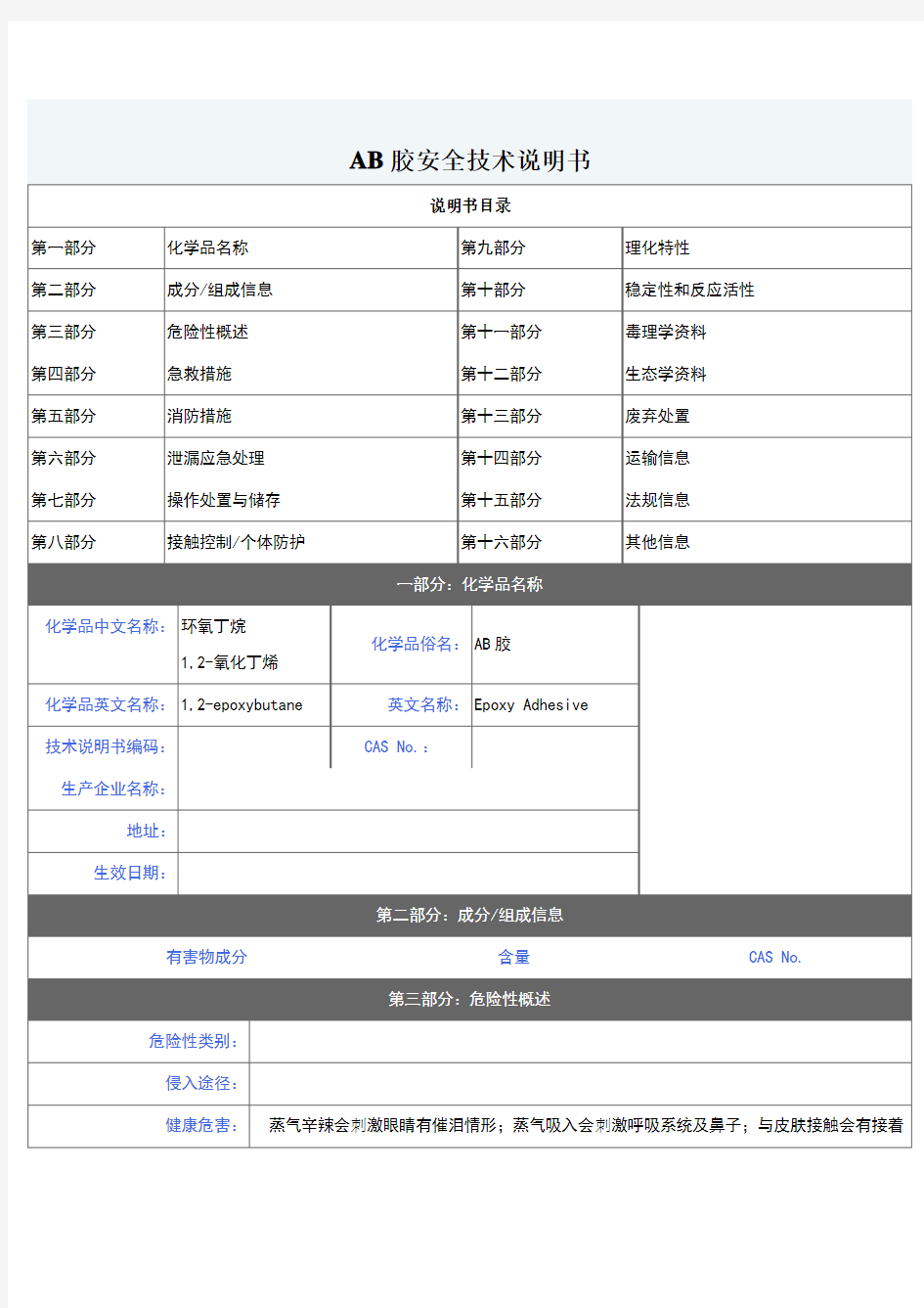 AB胶安全技术说明书