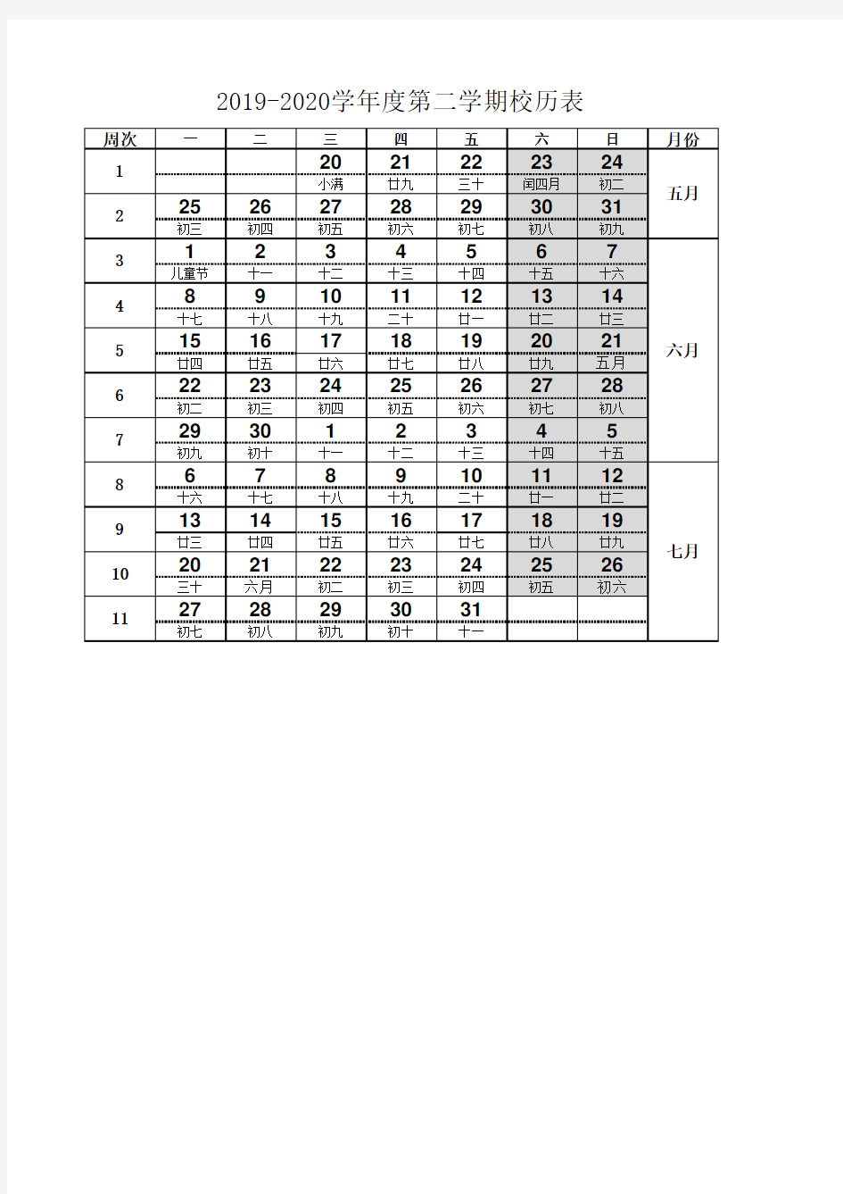 2019-2020学年度第二学期校历表