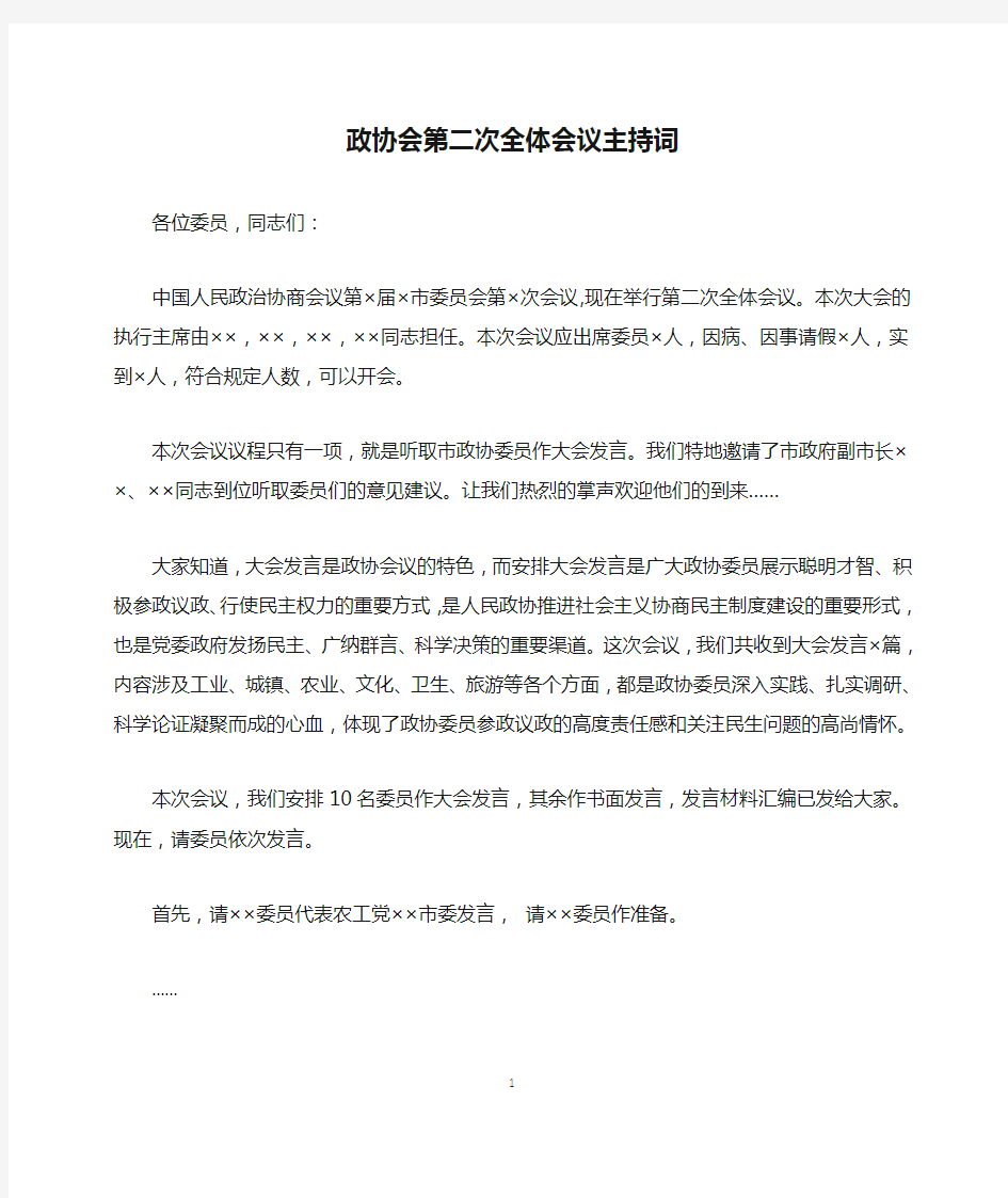 政协会第二次全体会议主持词