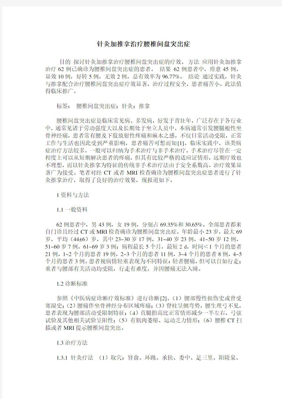 针灸加推拿治疗腰椎间盘突出症