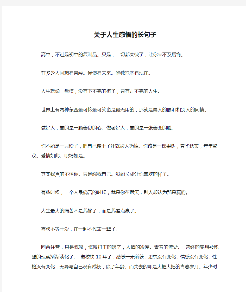 关于人生感悟的长句子