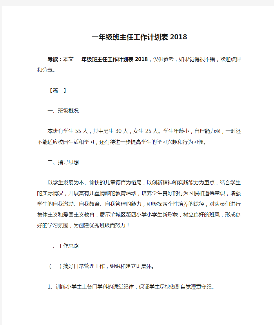 一年级班主任工作计划表2018