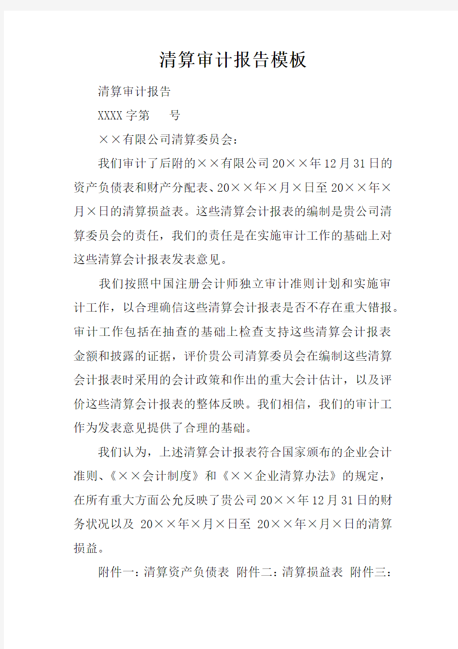 清算审计报告模板doc