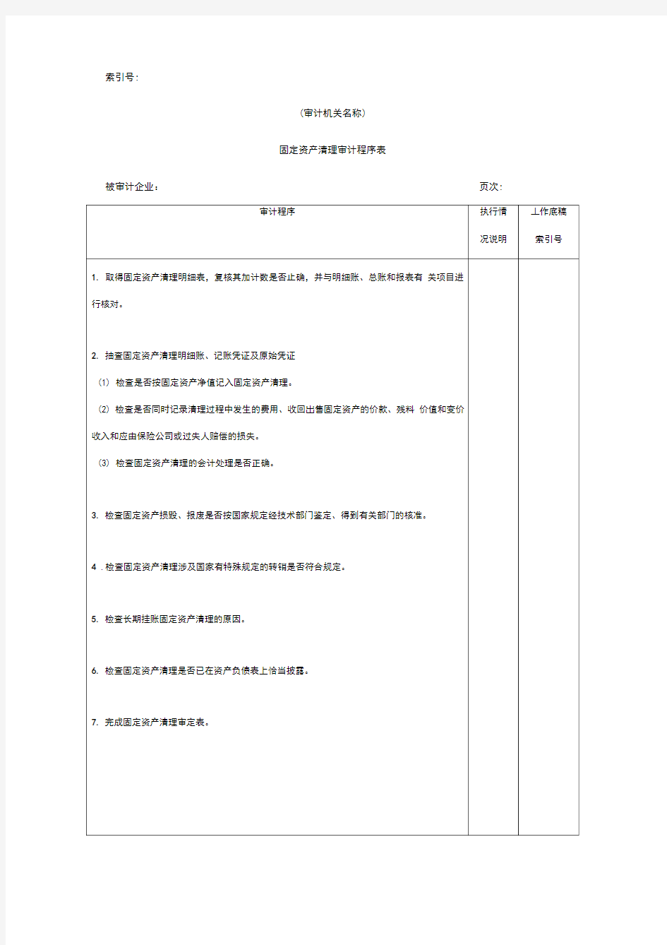 固定资产清理审计程序表