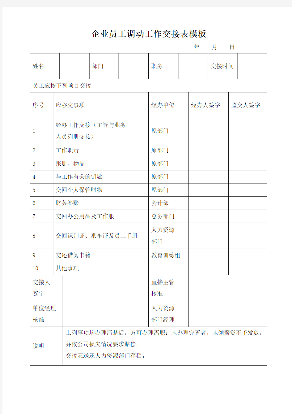 企业员工调动工作交接表模板