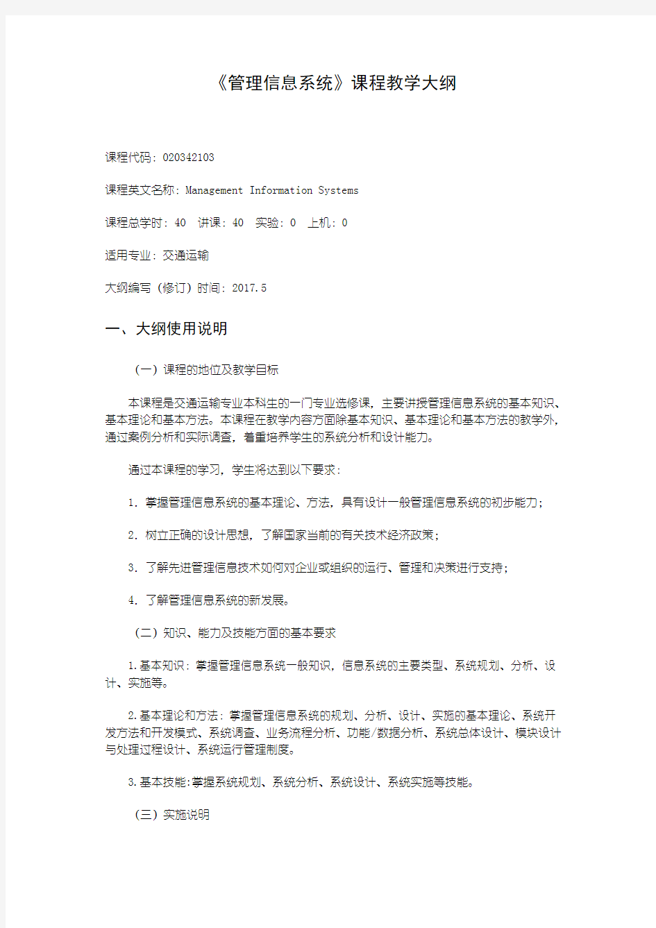 《管理信息系统》课程教学大纲