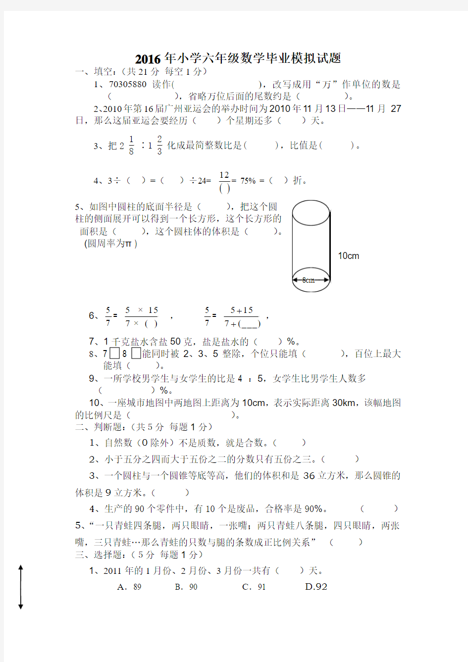 17-2018年小学六年级数学毕业试题有答案新人教版