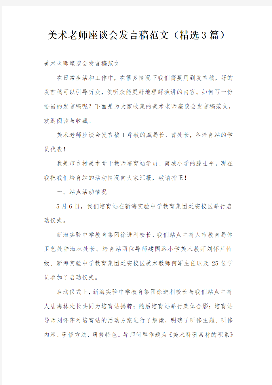 美术老师座谈会发言稿范文(精选3篇)