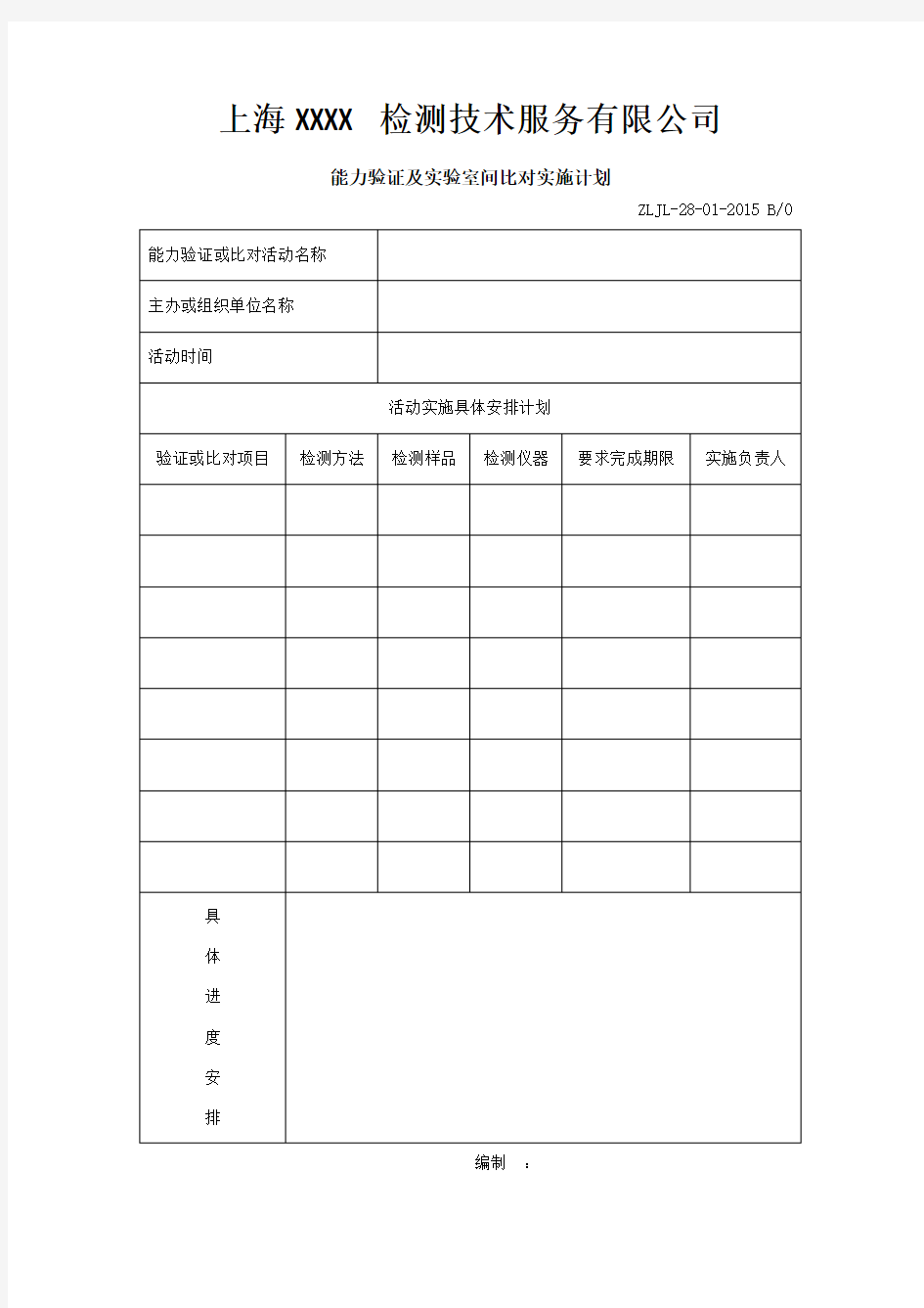 能力验证及实验室间比对实施计划表