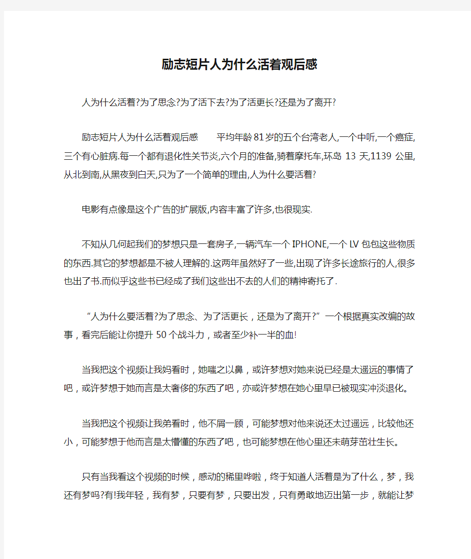 励志短片人为什么活着观后感