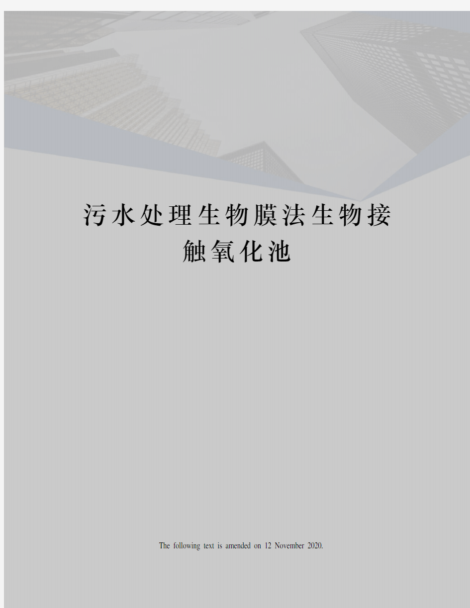 污水处理生物膜法生物接触氧化池