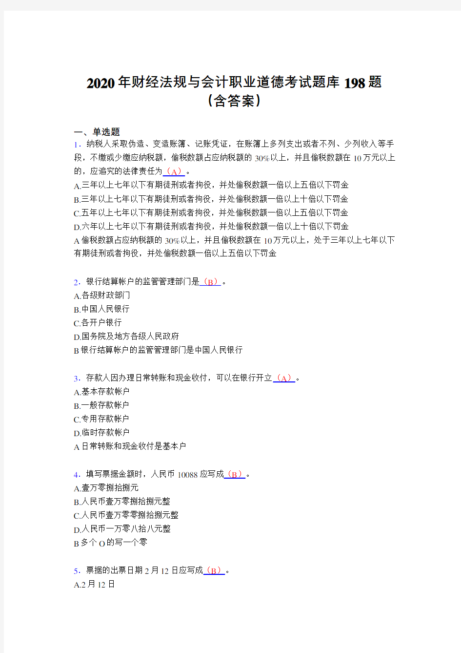 精选2020年财经法规与会计职业道德完整考试题库198题(含答案)