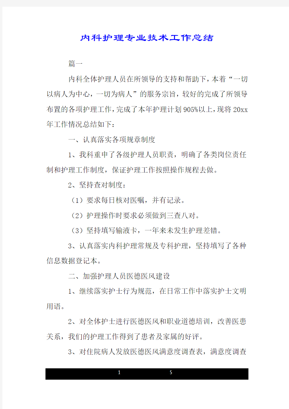 内科护理专业技术工作总结.doc