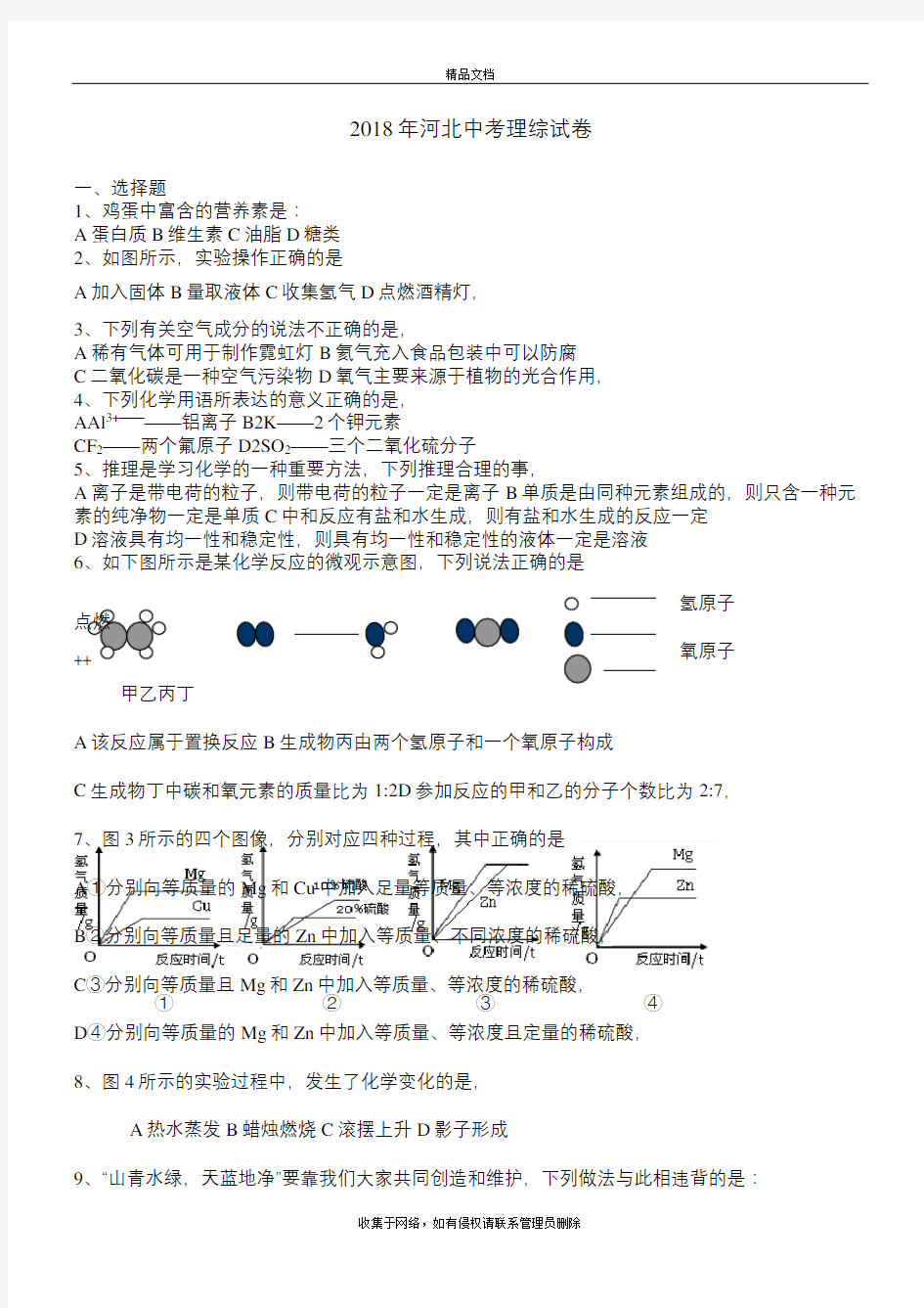 2018年河北省中考理综试题和答案教程文件