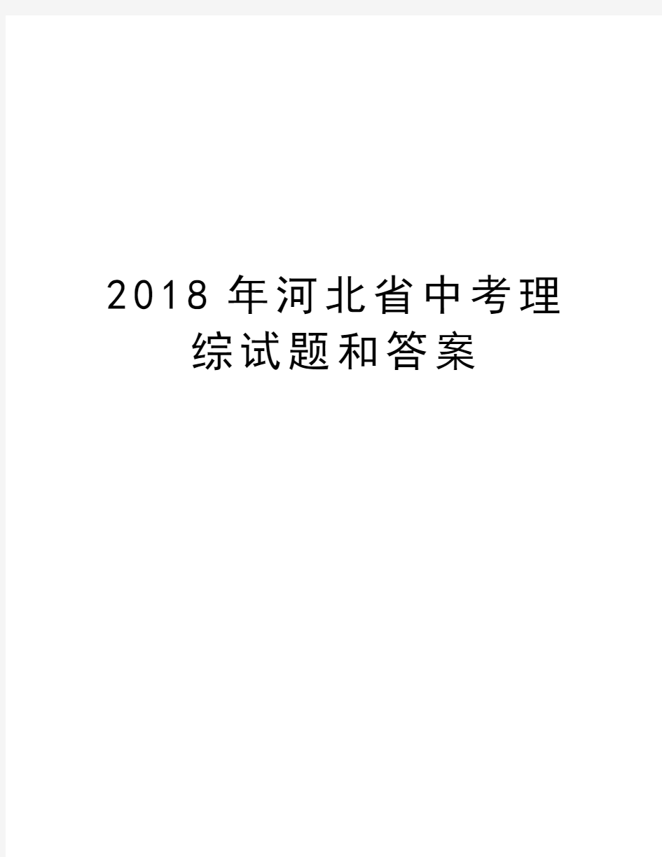 2018年河北省中考理综试题和答案教程文件