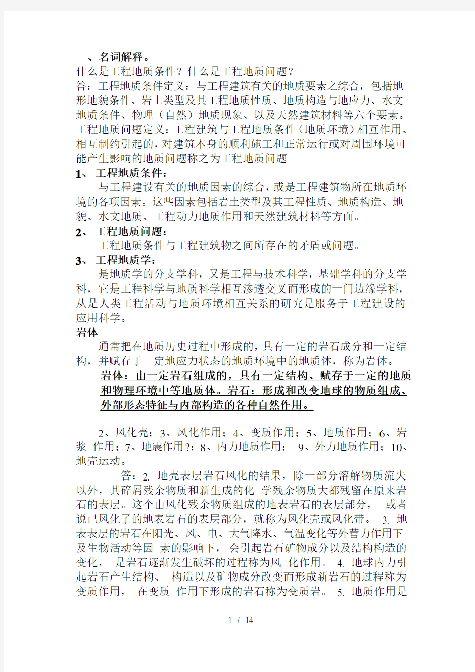 工程地质学复习题复习资料