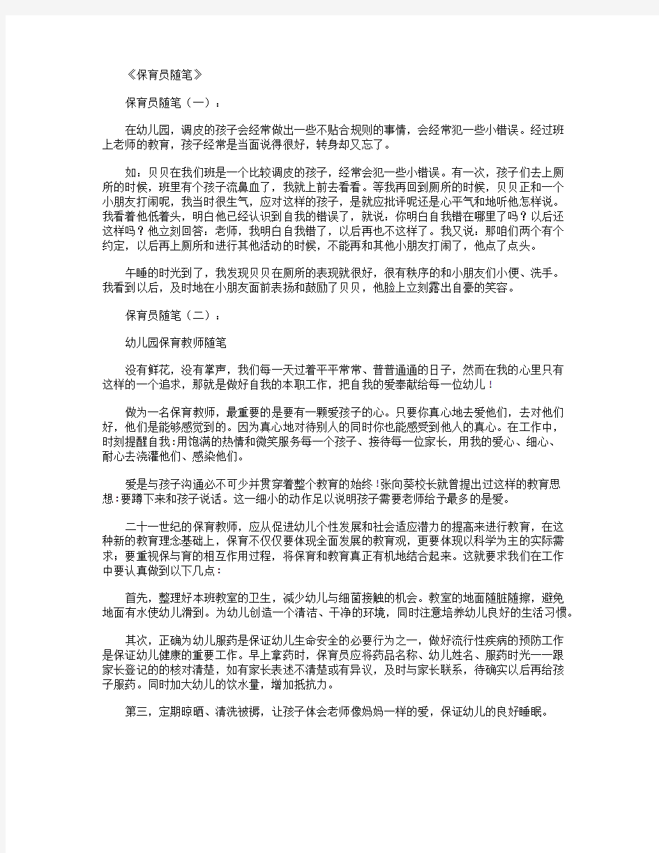 保育员随笔10篇