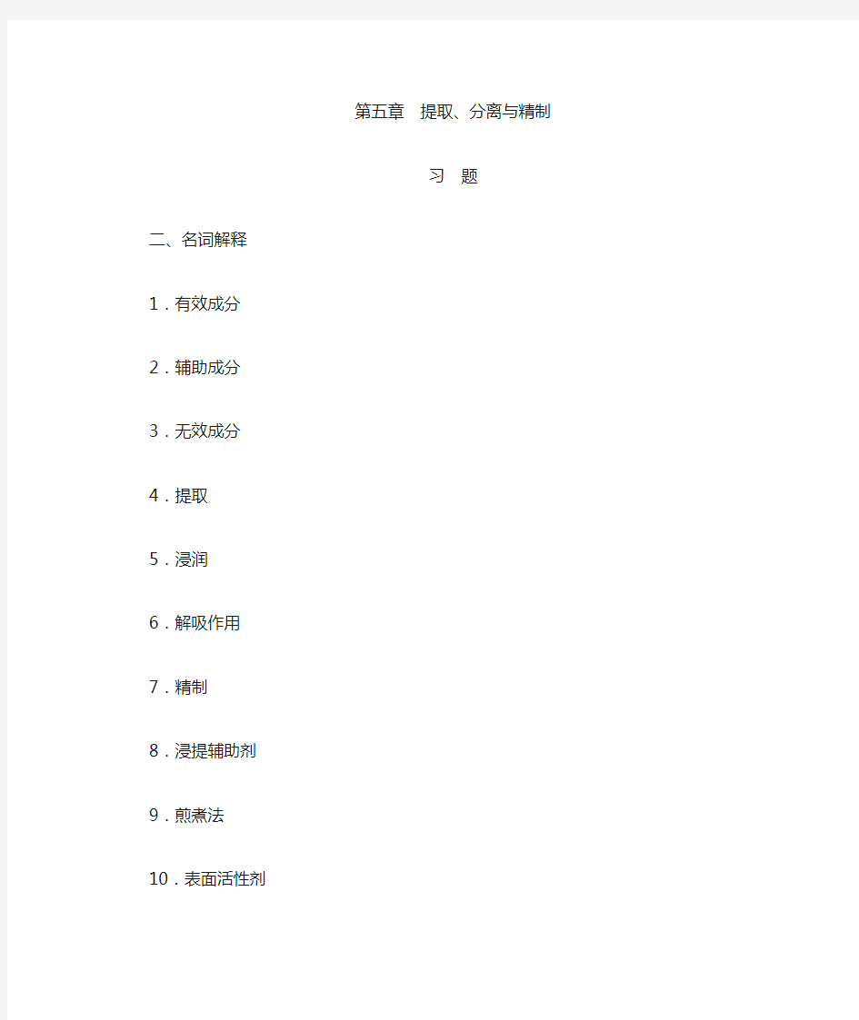 最新中药药剂学习题集与参考答案(名词解释)：第五章提取、分离与精制药剂