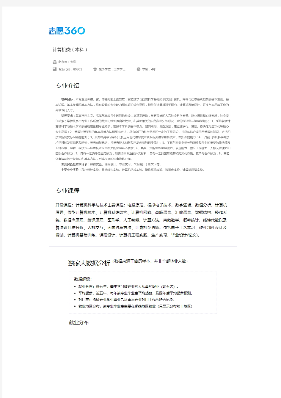 2013-2017年北京理工大学计算机类专业毕业生就业大数据报告